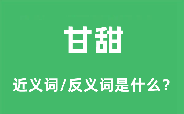 甘甜的近义词和反义词是什么,甘甜是什么意思