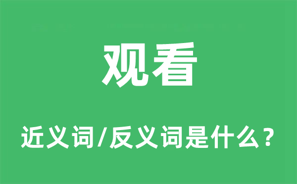 观看的近义词和反义词是什么,观看是什么意思