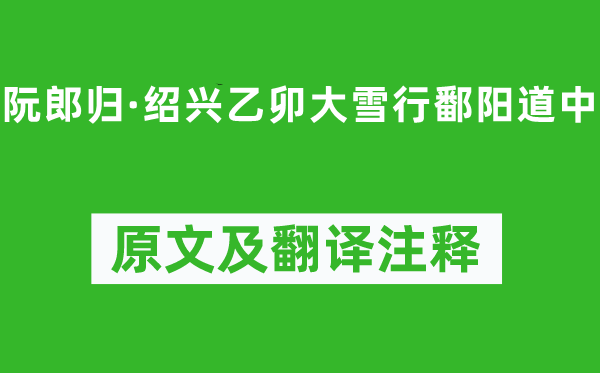 向子諲《阮郎归·绍兴乙卯大雪行鄱阳道中》原文及翻译注释,诗意解释