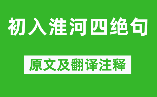 杨万里《初入淮河四绝句》原文及翻译注释,诗意解释