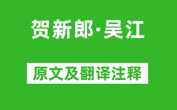 蒋捷《贺新郎·吴江》原文及翻译注释,诗意解释