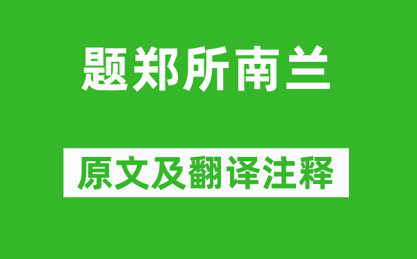 倪瓒《题郑所南兰》原文及翻译注释,诗意解释