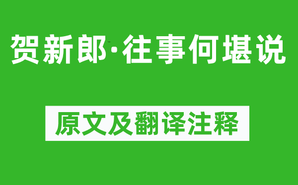 刘学箕《贺新郎·往事何堪说》原文及翻译注释,诗意解释