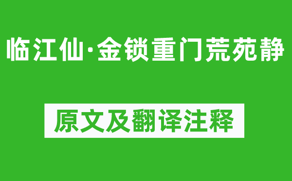 鹿虔扆《临江仙·金锁重门荒苑静》原文及翻译注释,诗意解释