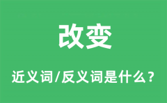 改变的近义词和反义词是什么_改变是什么意思?