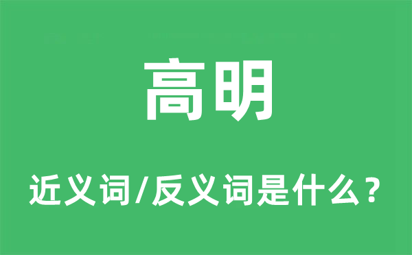 高明的近义词和反义词是什么,高明是什么意思