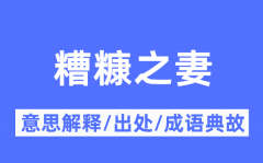 糟糠之妻的意思解释_糟糠之妻的出处及成语典故