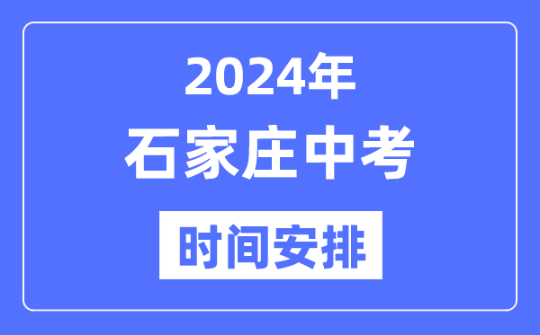 2024年石家庄中考时间安排,具体各科目时间安排一览表